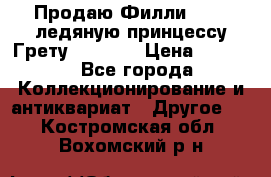 Продаю Филли Filly ледяную принцессу Грету (Greta) › Цена ­ 2 000 - Все города Коллекционирование и антиквариат » Другое   . Костромская обл.,Вохомский р-н